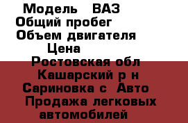  › Модель ­ ВАЗ 21093 › Общий пробег ­ 80 500 › Объем двигателя ­ 2 › Цена ­ 50 000 - Ростовская обл., Кашарский р-н, Сариновка с. Авто » Продажа легковых автомобилей   